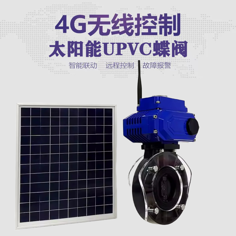 江阳皓久 无线太阳能远程控制蝶阀 光伏板发电 精准控制 开关迅速 农田灌溉